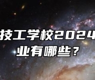 芜湖建康技工学校2024年招生专业有哪些？