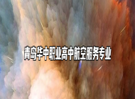 青岛华中职业高中航空服务专业