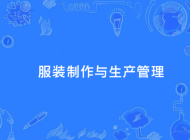 阜阳经贸旅游学校服装制作与生产管理专业