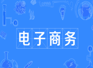 江西省化学工业学校电子商务专业