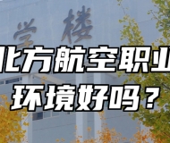 青岛北方航空职业学校环境好吗？