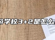 安徽旅游学校3+2是怎么招生的？