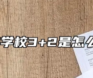 安徽旅游学校3+2是怎么招生的？