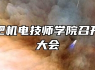 安徽合肥机电技师学院召开党支部大会