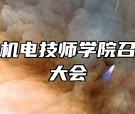 安徽合肥机电技师学院召开党支部大会