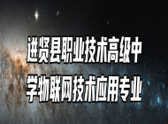 进贤县职业技术高级中学物联网技术应用专业