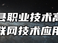 进贤县职业技术高级中学物联网技术应用专业