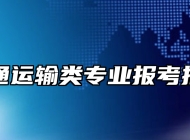 交通运输类专业报考指南
