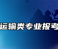 交通运输类专业报考指南