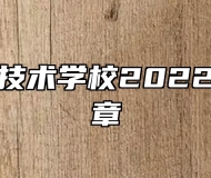 皖北经济技术学校2022年招生简章