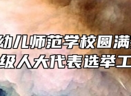 马鞍山幼儿师范学校圆满完成县、镇级人大代表选举工作