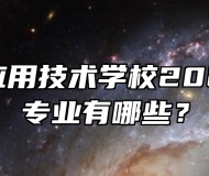  滁州市应用技术学校2024年招生专业有哪些？