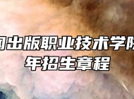 安徽新闻出版职业技术学院2024年招生章程