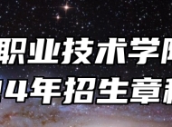 宣城职业技术学院2024年招生章程