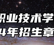 宣城职业技术学院2024年招生章程