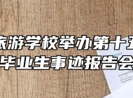池州市旅游学校举办第十五届优秀毕业生事迹报告会