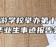 池州市旅游学校举办第十五届优秀毕业生事迹报告会