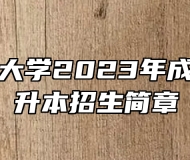 安徽建筑大学2023年成人高考专升本招生简章