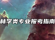 林学类专业报考指南