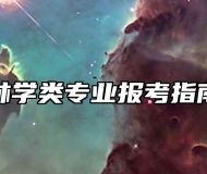 林学类专业报考指南