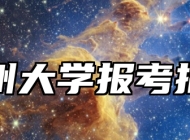 扬州大学报考指南