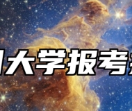 扬州大学报考指南