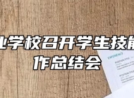 金安职业学校召开学生技能竞赛工作总结会