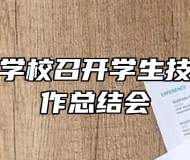 金安职业学校召开学生技能竞赛工作总结会