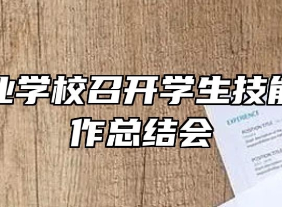 金安职业学校召开学生技能竞赛工作总结会