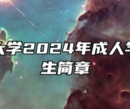 安徽开放大学2024年成人学历考试招生简章