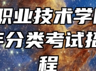 宿州职业技术学院2023年分类考试招生章程