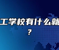 太湖县技工学校有什么就业前景吗?