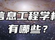 淄博信息工程学校特色有哪些？