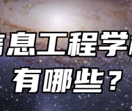 淄博信息工程学校特色有哪些？