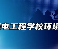 淄博机电工程学校环境好吗？