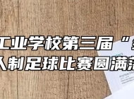 马鞍山工业学校第三届“金秋杯”七人制足球比赛圆满落幕