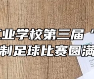 马鞍山工业学校第三届“金秋杯”七人制足球比赛圆满落幕