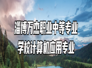 淄博万杰职业中等专业学校计算机应用专业