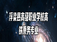 浮梁县高级职业学校高铁乘务专业