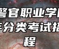 安徽警官职业学院2024年分类考试招生章程