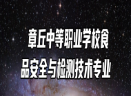  章丘中等职业学校食品安全与检测技术专业