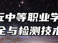  章丘中等职业学校食品安全与检测技术专业