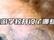 宣城旅游学校开设了哪些专业？