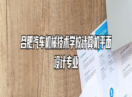 合肥汽车机械技术学校计算机平面设计专业