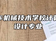合肥汽车机械技术学校计算机平面设计专业