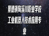 景德镇陶溪川职业学校工业机器人技术应用专业