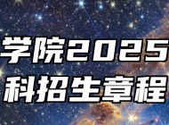 蚌埠学院2025年本科招生章程