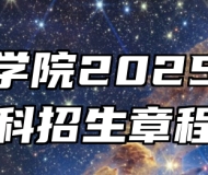 蚌埠学院2025年本科招生章程