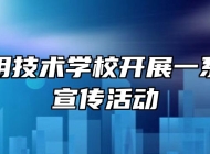 宿州应用技术学校开展一系列宪法宣传活动