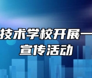 宿州应用技术学校开展一系列宪法宣传活动